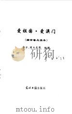 爱祖国·爱澳门综合普及读本 1999 PDF电子版封面 7801450957 李方等编撰