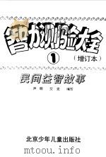 智力测验大全  增订本  1  民间益智故事（1995 PDF版）