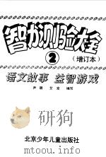 智力测验大全  增订本  2  语文故事  益智游戏（1995 PDF版）