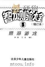 智力测验大全  增订本  5  图形游戏（1995 PDF版）