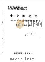 生命的链条（1998年12月第1版 PDF版）