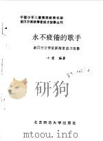 永不疲倦的歌手  诺贝尔文学奖获得者成才故事（1998 PDF版）