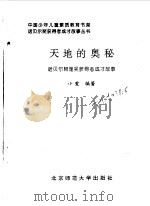 天地的奥秘 诺贝尔物理奖获得者成才故事 1998 PDF电子版封面 7303047581 小爱编著