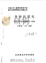 奇妙的蓝光 诺贝尔化学奖获得者成才故事 1998 PDF电子版封面 730304759X 武变瑛,小爱编著