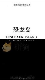 恐龙岛（1996 PDF版）