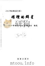 璀璨的群星  上（1997 PDF版）