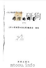 璀璨的群星  下（1997.08 PDF版）