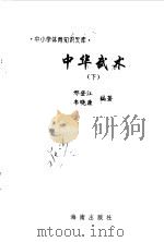 中华武术  下（1997 PDF版）
