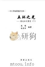 五环之光 奥运知识便览 下 1997 PDF电子版封面 7806177337 高嵘,高秀琴编著