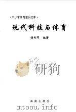 现代科技与体育（1997 PDF版）