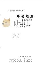 球的魅力  篮排足三大球（1997 PDF版）