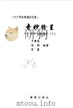 奇妙纷呈  中外民族体育  下（1997 PDF版）