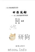 田径运动  向人类体能极限的挑战（1997 PDF版）