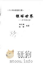 银球世界 乒乓球运动 1997 PDF电子版封面 7806177337 柳天杨,张辉编著