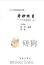 奇妙纷呈  中外民族体育  上（1997 PDF版）