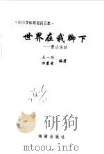 世界在我脚下  登山运动（1997 PDF版）
