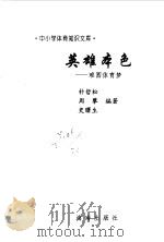 英雄本色  难圆体育梦（1997 PDF版）