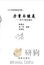 力量与健美  青少年健美漫话（1997 PDF版）