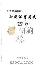 外国体育简史（1997 PDF版）