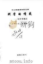 科学的情感  科学美漫话（1996 PDF版）