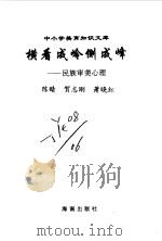 横看成岭侧成峰  民族审美心理（1996 PDF版）
