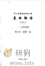 美的陶冶  1  文学欣赏（1996 PDF版）