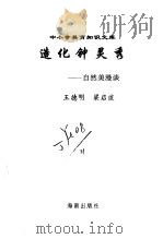 造化钟灵秀  自然美漫谈（1996 PDF版）