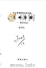 美的历程  美学史话（1996 PDF版）