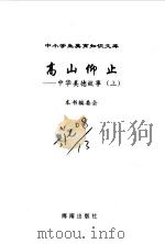 高山仰止 中华美德故事 1996 PDF电子版封面 7801120132 本书编委会编