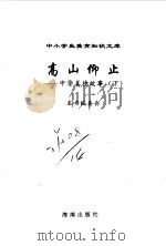 高山仰止  中华美的故事  下（1996 PDF版）