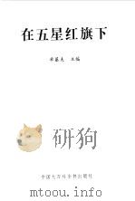 在五星红旗下（1999 PDF版）