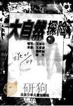 大自然探险  2（1997 PDF版）