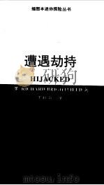 遭遇劫持（1998 PDF版）