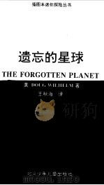 遗忘的星球（1998 PDF版）