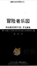 冒险者乐园（1998 PDF版）