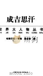 成吉思汗（1997 PDF版）