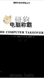 电脑称霸 1998 PDF电子版封面 7530106252 (美)(E.帕卡德)Edward Packard著;司家钢译