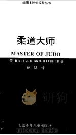 柔道大师（1998 PDF版）
