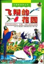 飞翔的花园 1998 PDF电子版封面 753010649X 北京少年儿童出版社,中国科协青少年部