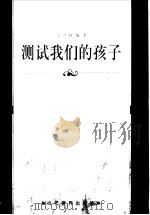 测试我们的孩子（1998 PDF版）