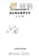 轻松排版编辑系统 1998 PDF电子版封面 7501315094 吴越编著