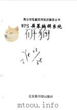 WPS屏幕编辑系统（1998 PDF版）