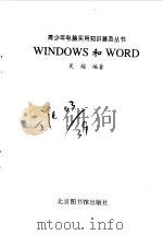 Windows和Word 1998 PDF电子版封面 7501315094 吴越编著
