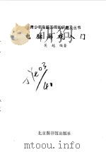 电脑游戏入门（1998 PDF版）