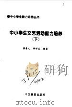 中小学生文艺活动能力培养1、2 1998 PDF电子版封面 《中小学生能力培养丛书》编委会编;张永文;李邵昆编著