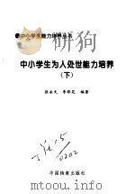 中小学生为人处世能力培养1、2（1998 PDF版）