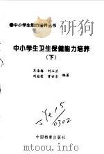 中小学生卫生保健能力培养1、2（1998 PDF版）