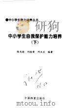 中小学生自我保护能力培养1、2（1998 PDF版）