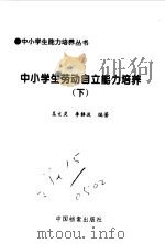 中小学生劳动自立能力培养1、2（1998 PDF版）