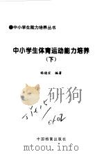 中小学生体育运动能力培养1、2（1998 PDF版）